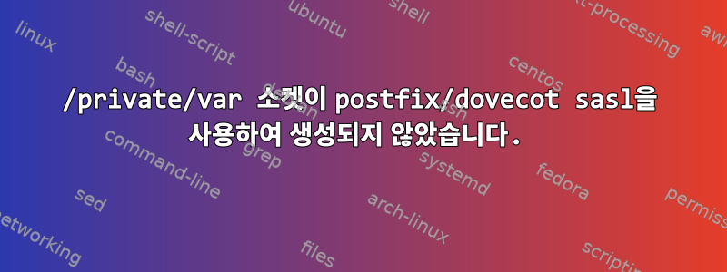 /private/var 소켓이 postfix/dovecot sasl을 사용하여 생성되지 않았습니다.