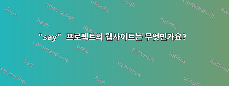 "say" 프로젝트의 웹사이트는 무엇인가요?