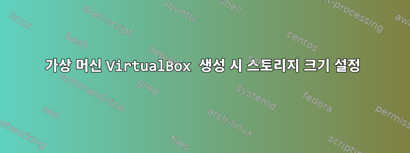 가상 머신 VirtualBox 생성 시 스토리지 크기 설정