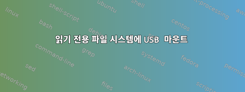 읽기 전용 파일 시스템에 USB 마운트