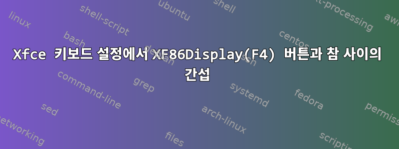 Xfce 키보드 설정에서 XF86Display(F4) 버튼과 참 사이의 간섭