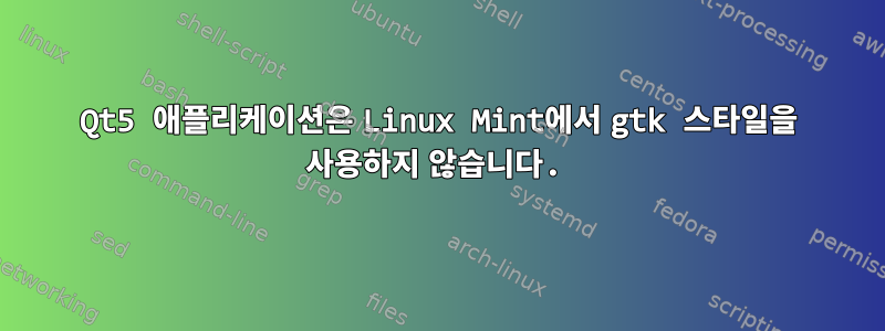 Qt5 애플리케이션은 Linux Mint에서 gtk 스타일을 사용하지 않습니다.