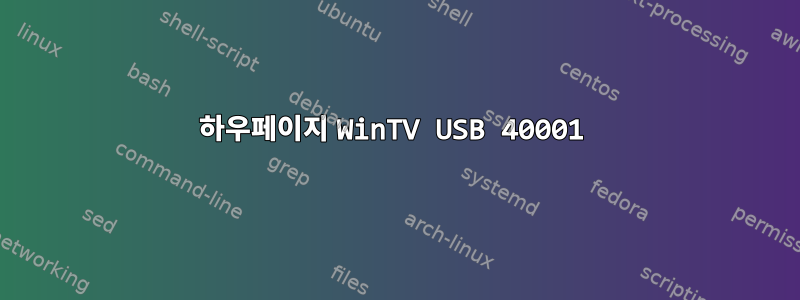 하우페이지 WinTV USB 40001