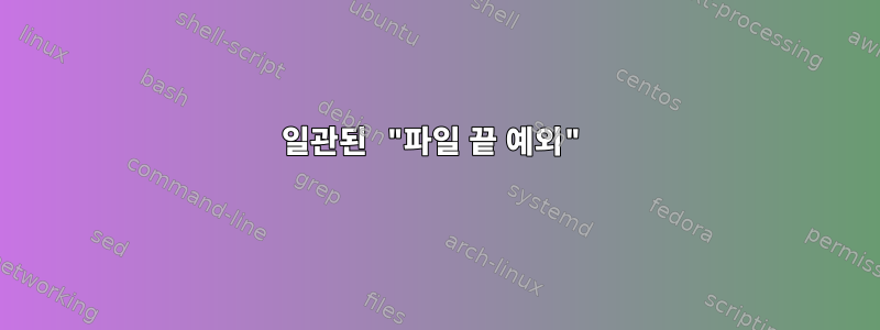 일관된 "파일 끝 예외"