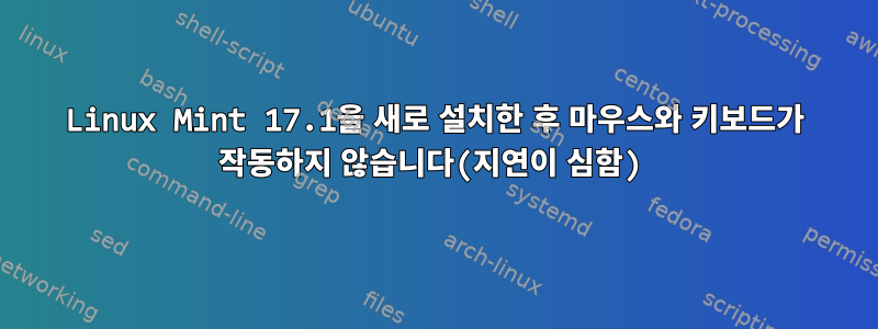 Linux Mint 17.1을 새로 설치한 후 마우스와 키보드가 작동하지 않습니다(지연이 심함)