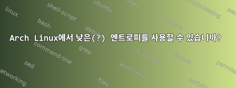 Arch Linux에서 낮은(?) 엔트로피를 사용할 수 있습니까?