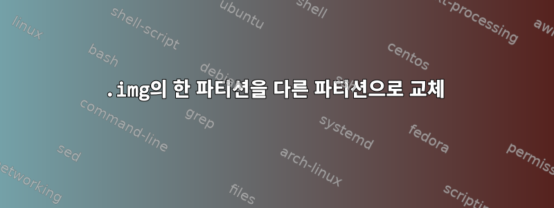 .img의 한 파티션을 다른 파티션으로 교체