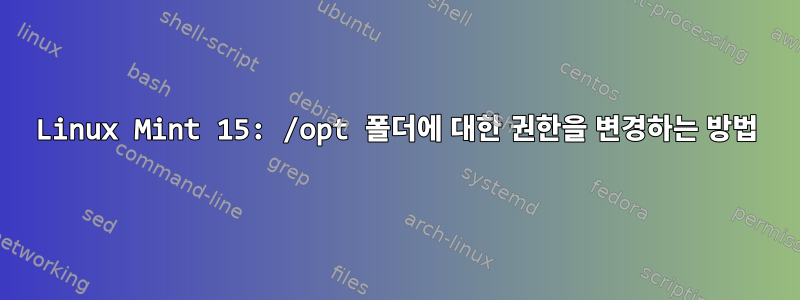 Linux Mint 15: /opt 폴더에 대한 권한을 변경하는 방법