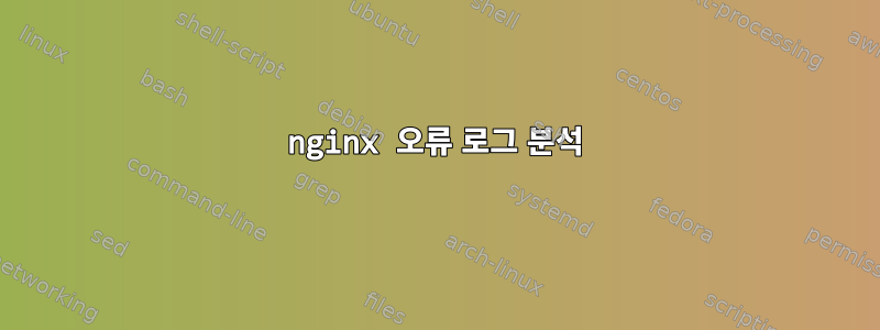 nginx 오류 로그 분석