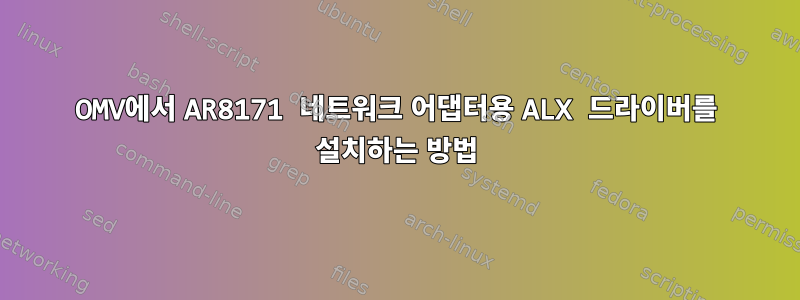 OMV에서 ​​AR8171 네트워크 어댑터용 ALX 드라이버를 설치하는 방법