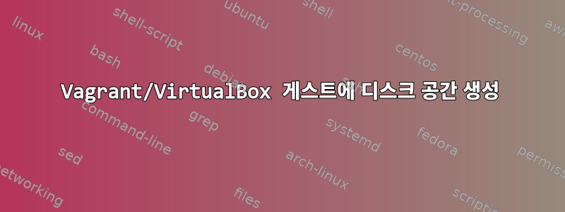 Vagrant/VirtualBox 게스트에 디스크 공간 생성