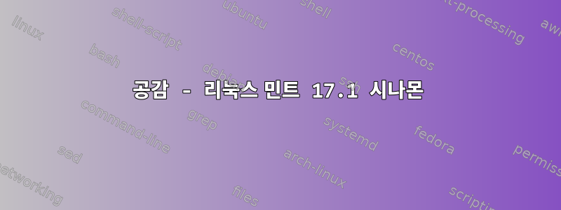 공감 - 리눅스 민트 17.1 시나몬