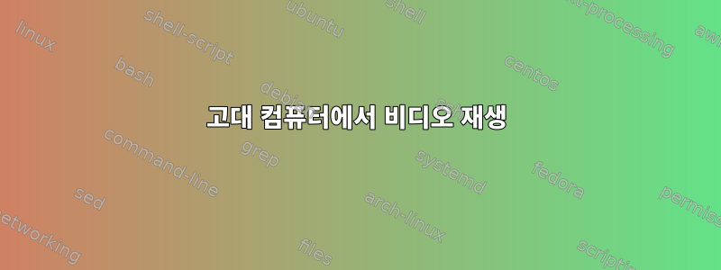 고대 컴퓨터에서 비디오 재생