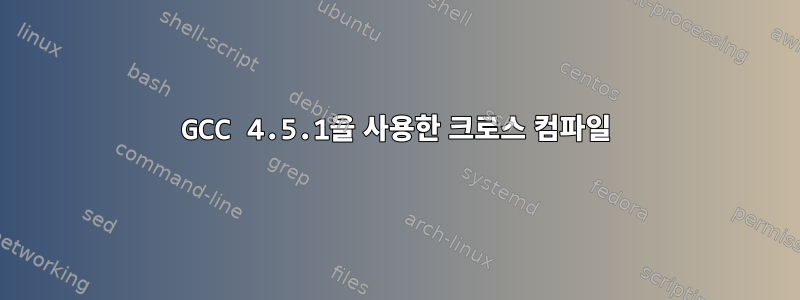 GCC 4.5.1을 사용한 크로스 컴파일