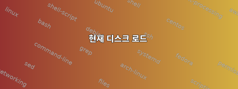 현재 디스크 로드