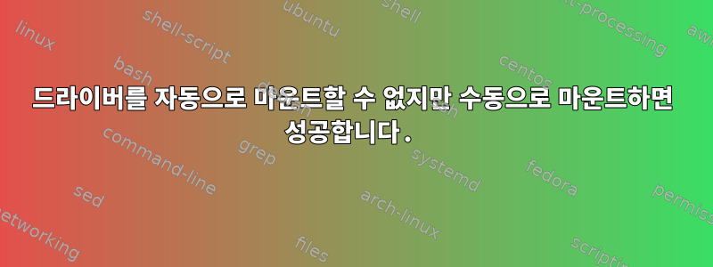 드라이버를 자동으로 마운트할 수 없지만 수동으로 마운트하면 성공합니다.