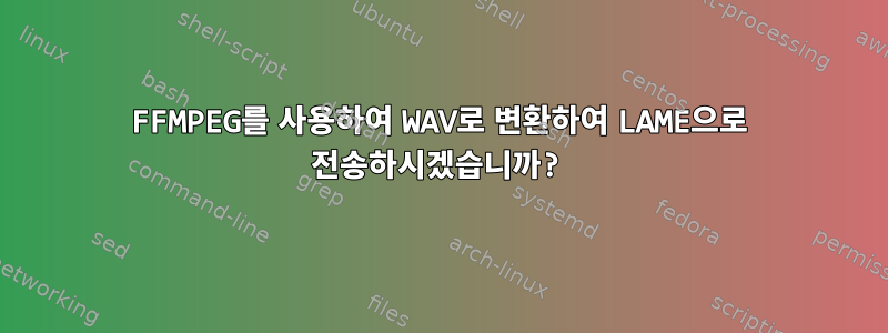 FFMPEG를 사용하여 WAV로 변환하여 LAME으로 전송하시겠습니까?