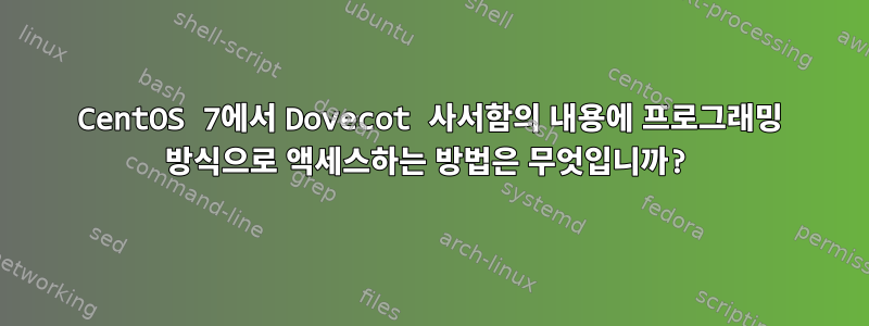 CentOS 7에서 Dovecot 사서함의 내용에 프로그래밍 방식으로 액세스하는 방법은 무엇입니까?