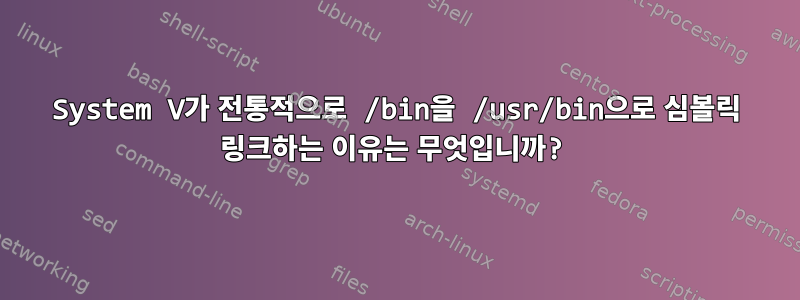 System V가 전통적으로 /bin을 /usr/bin으로 심볼릭 링크하는 이유는 무엇입니까?