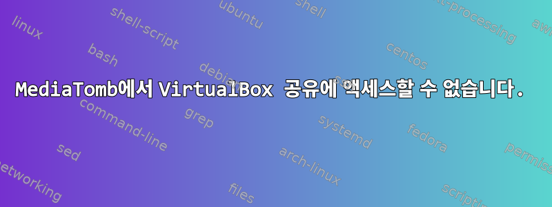 MediaTomb에서 VirtualBox 공유에 액세스할 수 없습니다.