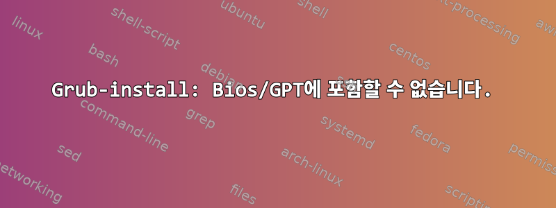 Grub-install: Bios/GPT에 포함할 수 없습니다.