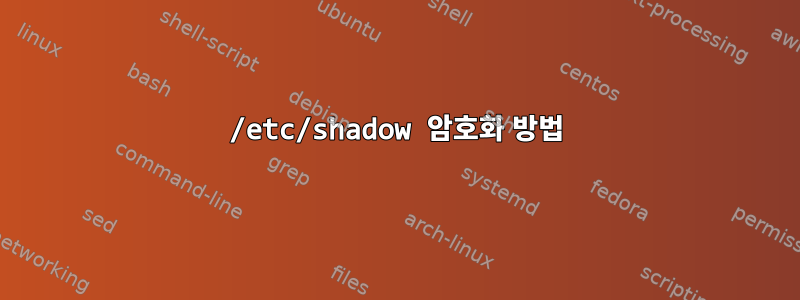 /etc/shadow 암호화 방법