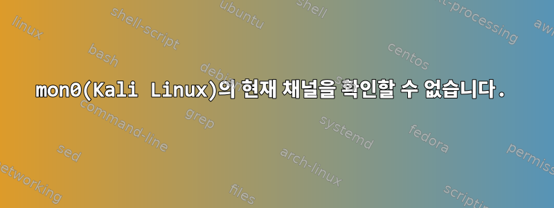 mon0(Kali Linux)의 현재 채널을 확인할 수 없습니다.