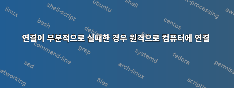 연결이 부분적으로 실패한 경우 원격으로 컴퓨터에 연결