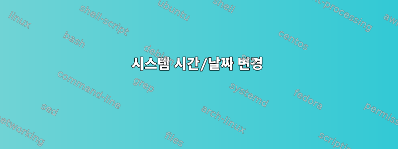 시스템 시간/날짜 변경