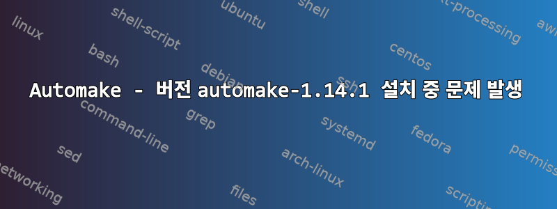 Automake - 버전 automake-1.14.1 설치 중 문제 발생