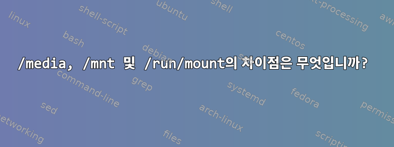 /media, /mnt 및 /run/mount의 차이점은 무엇입니까?