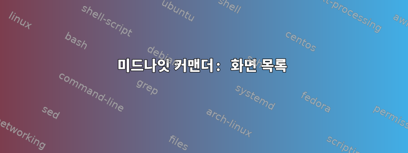 미드나잇 커맨더: 화면 목록