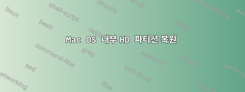 Mac OS 내부 HD 파티션 복원