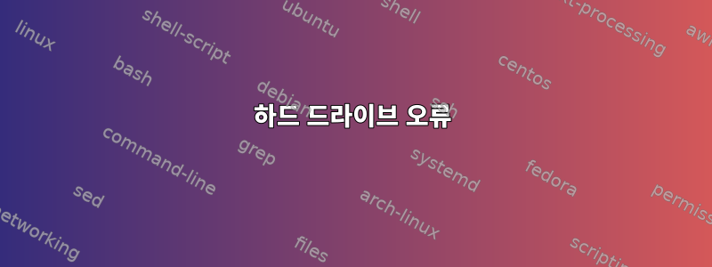 하드 드라이브 오류