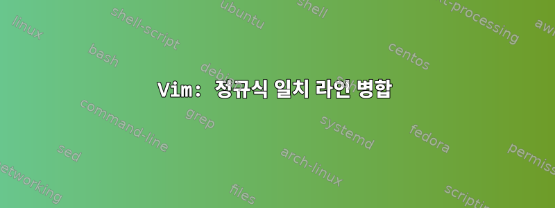 Vim: 정규식 일치 라인 병합