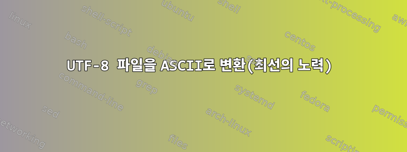 UTF-8 파일을 ASCII로 변환(최선의 노력)