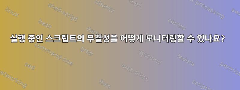 실행 중인 스크립트의 무결성을 어떻게 모니터링할 수 있나요?