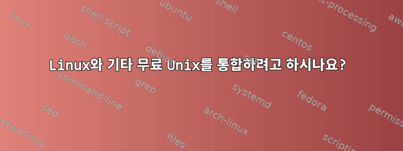 Linux와 기타 무료 Unix를 통합하려고 하시나요?