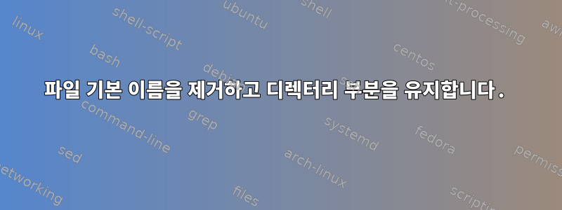 파일 기본 이름을 제거하고 디렉터리 부분을 유지합니다.