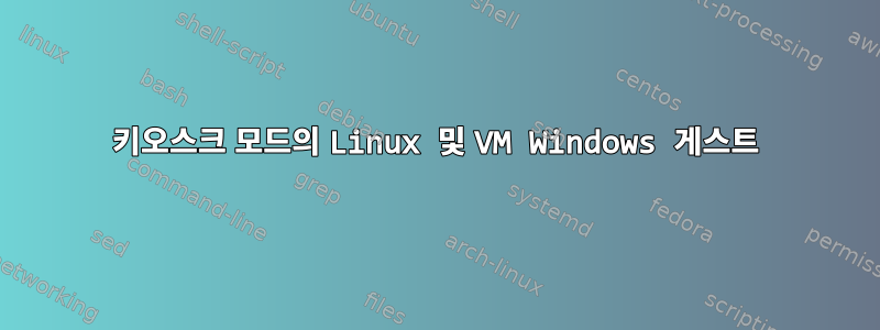 키오스크 모드의 Linux 및 VM Windows 게스트