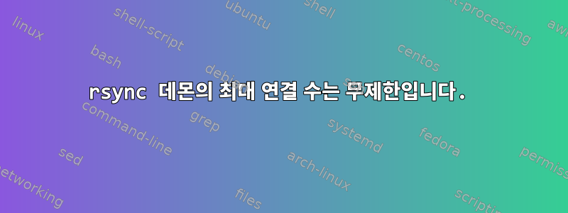 rsync 데몬의 최대 연결 수는 무제한입니다.