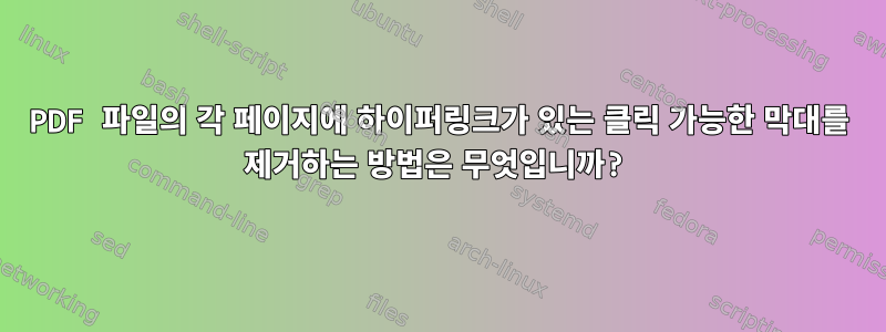 PDF 파일의 각 페이지에 하이퍼링크가 있는 클릭 가능한 막대를 제거하는 방법은 무엇입니까?