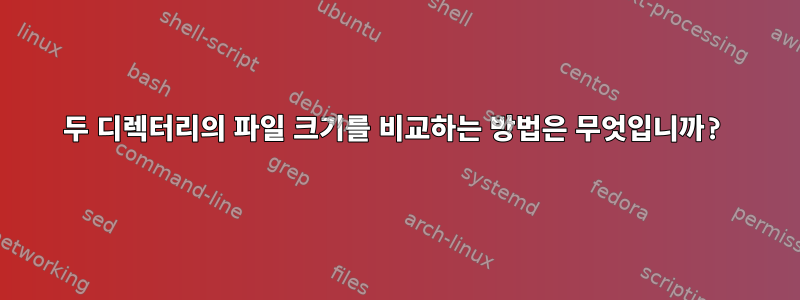 두 디렉터리의 파일 크기를 비교하는 방법은 무엇입니까?