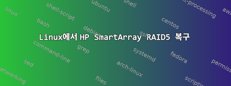 Linux에서 HP SmartArray RAID5 복구