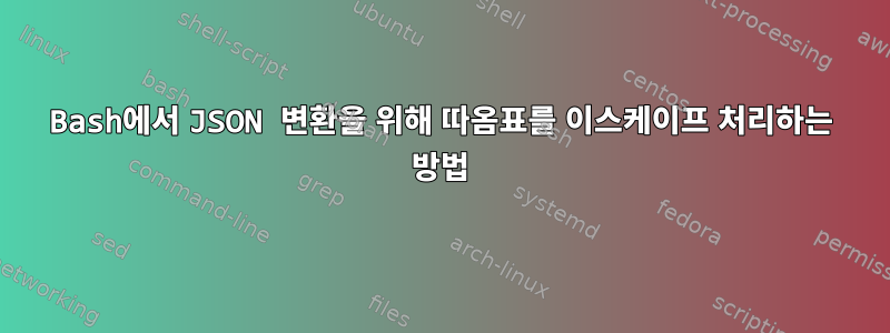 Bash에서 JSON 변환을 위해 따옴표를 이스케이프 처리하는 방법