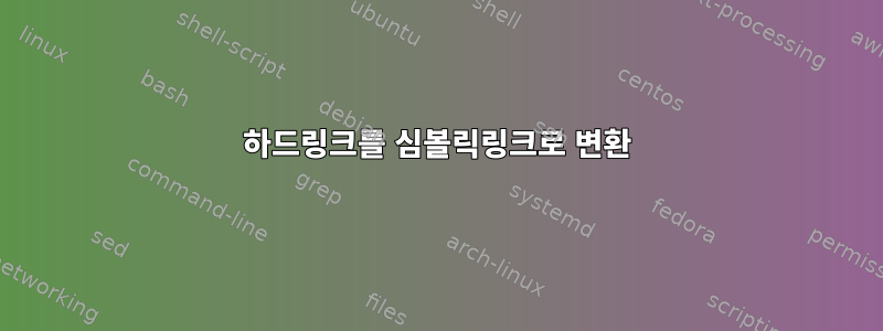 하드링크를 심볼릭링크로 변환