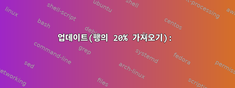 업데이트(행의 20% 가져오기):