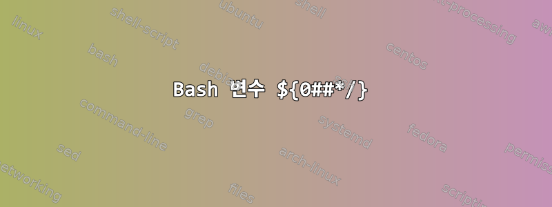 Bash 변수 ${0##*/}