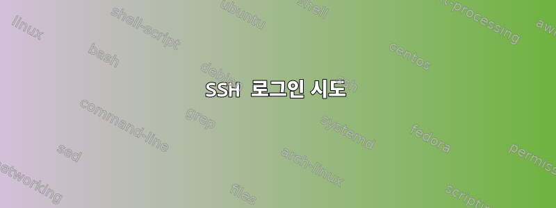 SSH 로그인 시도