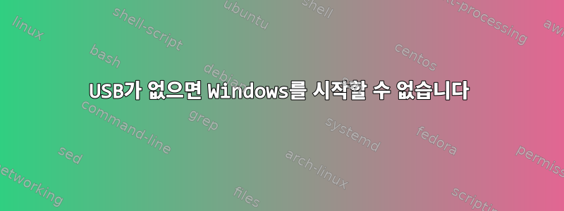 USB가 없으면 Windows를 시작할 수 없습니다